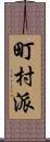 町村派 Scroll