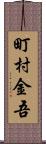町村金吾 Scroll