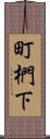 町椚下 Scroll