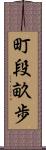 町段畝歩 Scroll