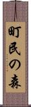 町民の森 Scroll