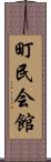 町民会館 Scroll