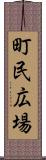 町民広場 Scroll