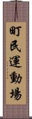 町民運動場 Scroll