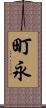 町永 Scroll