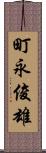 町永俊雄 Scroll