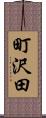 町沢田 Scroll