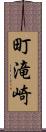 町滝崎 Scroll