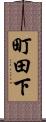 町田下 Scroll