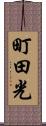 町田光 Scroll