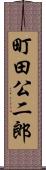 町田公二郎 Scroll