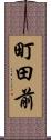 町田前 Scroll