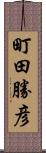 町田勝彦 Scroll