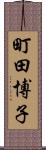 町田博子 Scroll