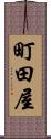 町田屋 Scroll