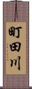 町田川 Scroll