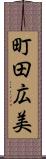 町田広美 Scroll