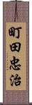 町田忠治 Scroll