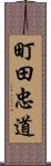 町田忠道 Scroll