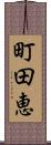 町田恵 Scroll