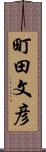 町田文彦 Scroll
