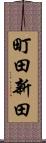 町田新田 Scroll