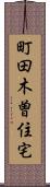 町田木曽住宅 Scroll