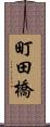 町田橋 Scroll
