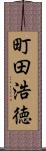 町田浩徳 Scroll