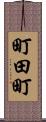 町田町 Scroll