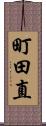 町田直 Scroll