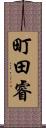 町田睿 Scroll
