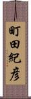 町田紀彦 Scroll