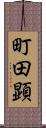 町田顕 Scroll