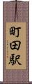 町田駅 Scroll