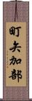 町矢加部 Scroll