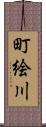 町絵川 Scroll