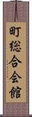 町総合会館 Scroll
