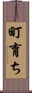 町育ち Scroll