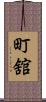 町舘 Scroll