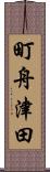 町舟津田 Scroll