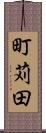 町苅田 Scroll