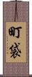 町袋 Scroll