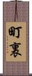 町裏 Scroll
