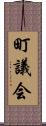 町議会 Scroll