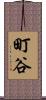 町谷 Scroll