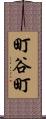 町谷町 Scroll