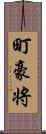 町豪将 Scroll