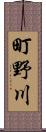 町野川 Scroll