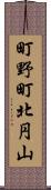 町野町北円山 Scroll